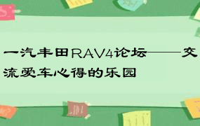 一汽丰田RAV4论坛——交流爱车心得的乐园