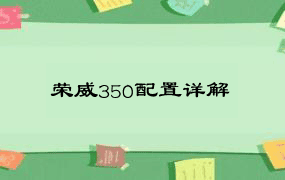 荣威350配置详解