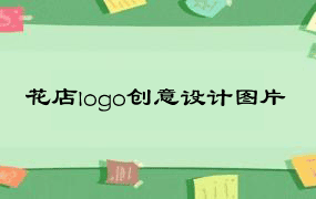 花店logo创意设计图片