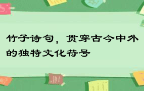 竹子诗句，贯穿古今中外的独特文化符号