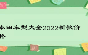 本田车型大全2022新款价格