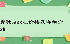 奔驰S600L价格及详细介绍