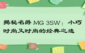 揭秘名爵 MG 3SW：小巧时尚又时尚的经典之选