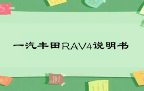 一汽丰田RAV4说明书