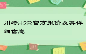 川崎H2R官方报价及其详细信息