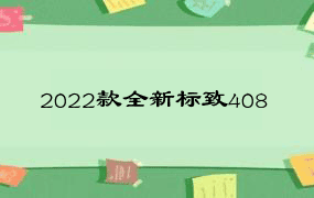 2022款全新标致408