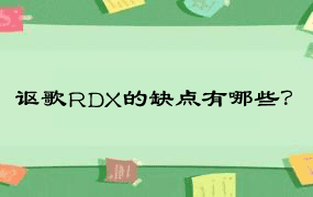 讴歌RDX的缺点有哪些？