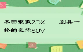 本田讴歌ZDX——别具一格的豪华SUV