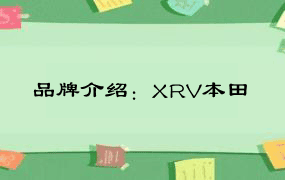 品牌介绍：XRV本田