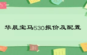 华晨宝马530报价及配置