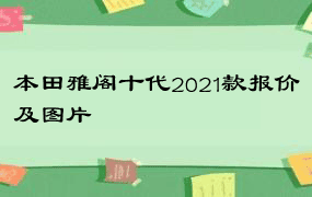 本田雅阁十代2021款报价及图片