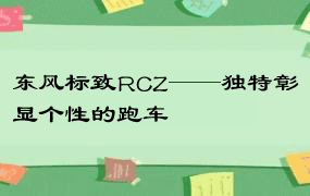 东风标致RCZ——独特彰显个性的跑车