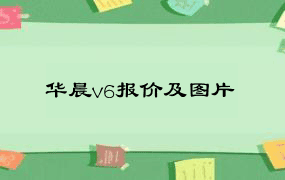 华晨v6报价及图片