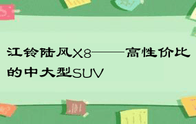 江铃陆风X8——高性价比的中大型SUV