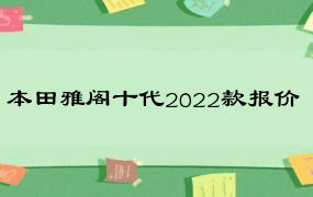 本田雅阁十代2022款报价