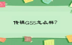 传祺GS5怎么样？