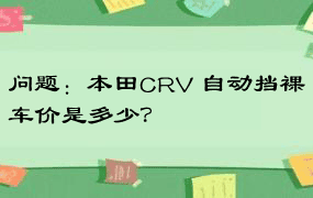 问题：本田CRV 自动挡裸车价是多少？