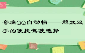 奇瑞QQ自动档——解放双手的便捷驾驶选择