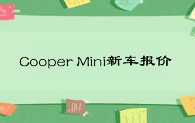 Cooper Mini新车报价