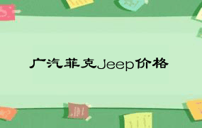 广汽菲克Jeep价格