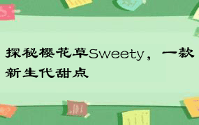 探秘樱花草Sweety，一款新生代甜点