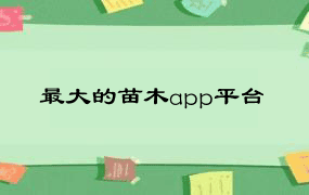最大的苗木app平台