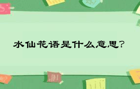 水仙花语是什么意思？