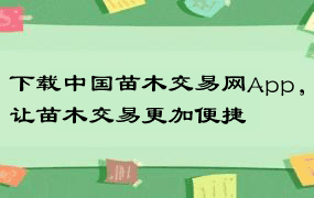 下载中国苗木交易网App，让苗木交易更加便捷