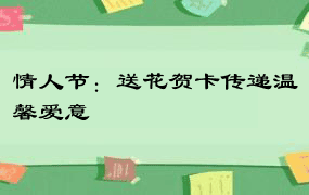 情人节：送花贺卡传递温馨爱意