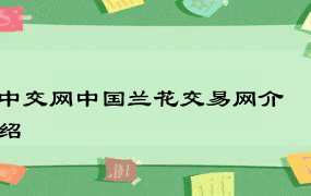 中交网中国兰花交易网介绍