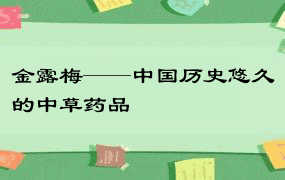 金露梅——中国历史悠久的中草药品