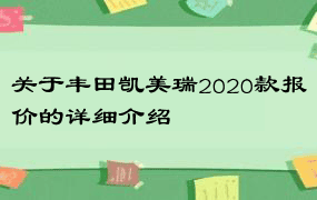 关于丰田凯美瑞2020款报价的详细介绍