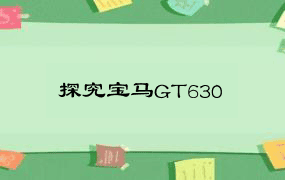 探究宝马GT630