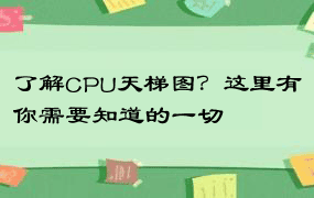 了解CPU天梯图？这里有你需要知道的一切
