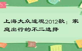 上海大众途观2012款：家庭出行的不二选择