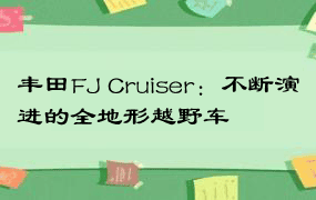 丰田FJ Cruiser：不断演进的全地形越野车