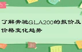 了解奔驰GLA200的报价及价格变化趋势