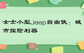女士小型Jeep自由侠：城市探险利器