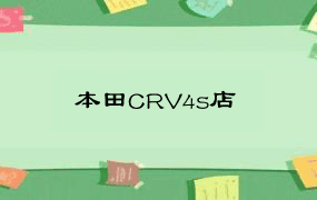 本田CRV4s店