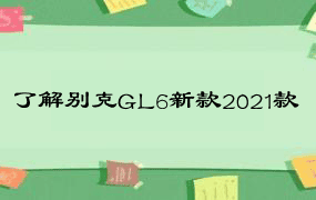了解别克GL6新款2021款