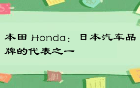 本田 Honda：日本汽车品牌的代表之一