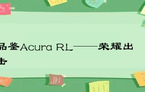 品鉴Acura RL——荣耀出击
