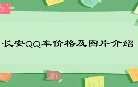 长安QQ车价格及图片介绍