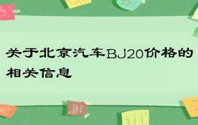 关于北京汽车BJ20价格的相关信息