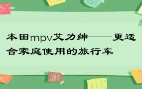 本田mpv艾力绅——更适合家庭使用的旅行车