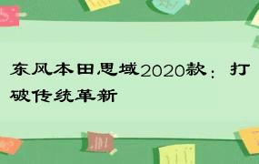 东风本田思域2020款：打破传统革新