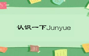 认识一下Junyue