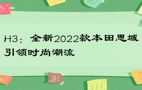 H3：全新2022款本田思域引领时尚潮流