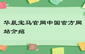 华晨宝马官网中国官方网站介绍