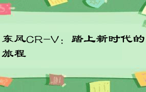 东风CR-V：踏上新时代的旅程
